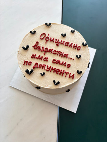 Кръгла кремава торта с надпис 'Официално възрастна... ама само по документи'