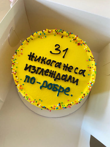 Кръгла жълта торта с кремав кант и надпис '31 Никога не са изглеждали по-добре'