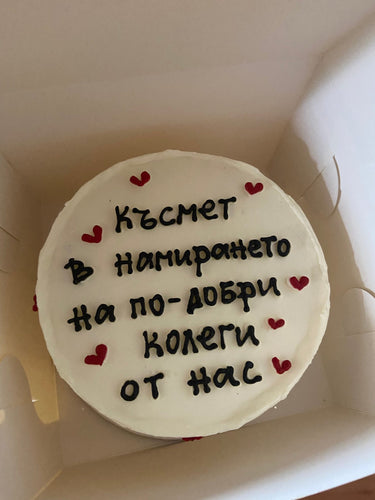 Кръгла бяла торта с надпис: Късмет в намирането на по-добри колеги от нас.