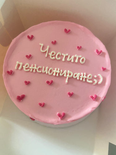 Кръгла розова торта с надпис "Честито пенсиониране;)"