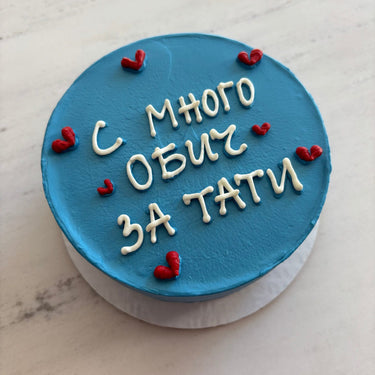 Кръгла торта в бебешко синьо с надпис 'С МНОГО ОБИЧ ЗА ТАТИ' отгоре.