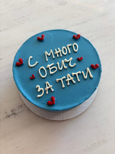 Кръгла торта в бебешко синьо с надпис 'С МНОГО ОБИЧ ЗА ТАТИ' отгоре.