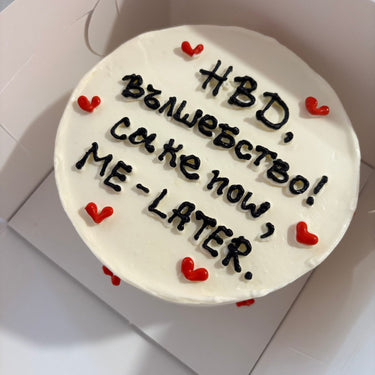 Кръгла бяла торта. Надпис: HBD, ВЪЛШЕБСТВО! cake now, ME - LATER.