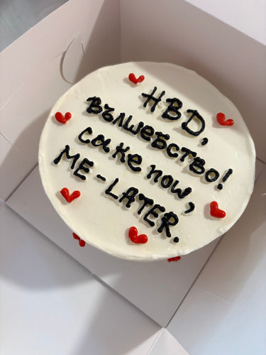 Кръгла бяла торта. Надпис: HBD, ВЪЛШЕБСТВО! cake now, ME - LATER.