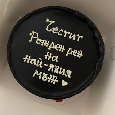 Кръгла черна торта с надпис 'Честит Рожден ден на Най-якия мъж' и сърце