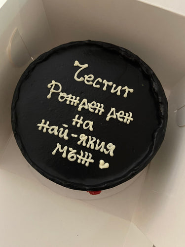 Кръгла черна торта с надпис 'Честит Рожден ден на Най-якия мъж' и сърце
