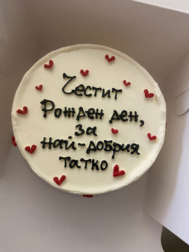 Кръгла бяла торта с надпис "Честит Рожден ден, за най-добрия Татко"