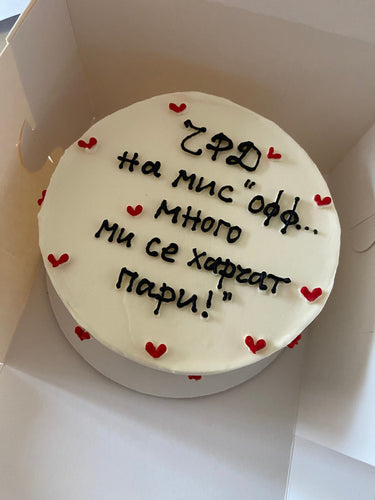 Кръгла бяла торта с надпис 'ЧРД на мис Офф... много ми се харчат пари!' от страни.
