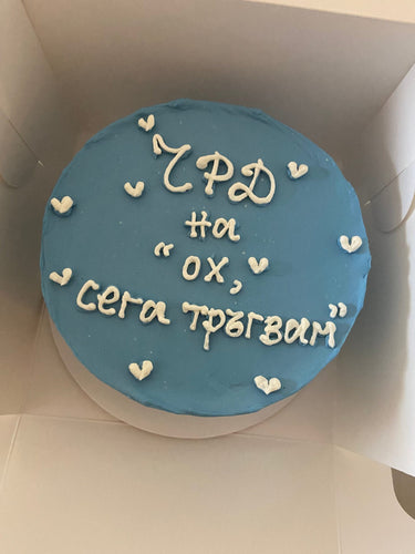 Кръгла бебешко синя торта с рисунка и надпис 'ЧРД на ох, сега тръгвам'