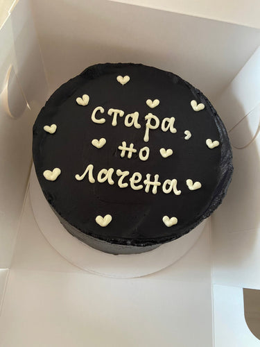 Кръгла черна торта с надпис 'стара, но лачена' без допълнителна украса