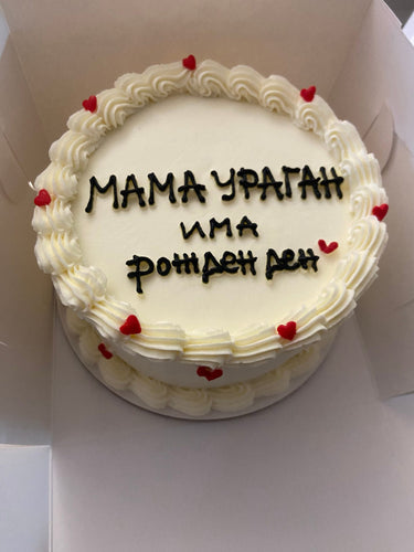 Кръгла кремава торта с кремав кант и надпис 'МАМА УРАГАН има рожден ден'