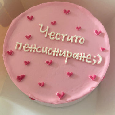 Кръгла розова торта с надпис "Честито пенсиониране;)"