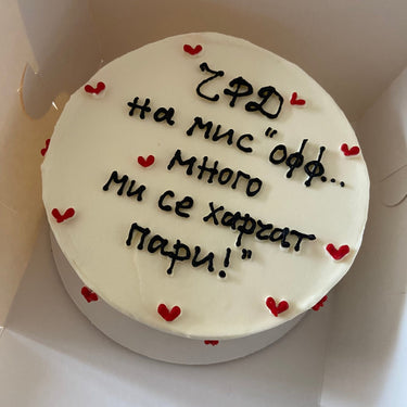 Кръгла бяла торта с надпис 'ЧРД на мис Офф... много ми се харчат пари!' от страни.