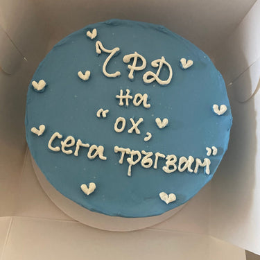 Кръгла бебешко синя торта с рисунка и надпис 'ЧРД на ох, сега тръгвам'