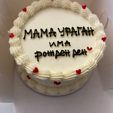 Кръгла кремава торта с кремав кант и надпис 'МАМА УРАГАН има рожден ден'